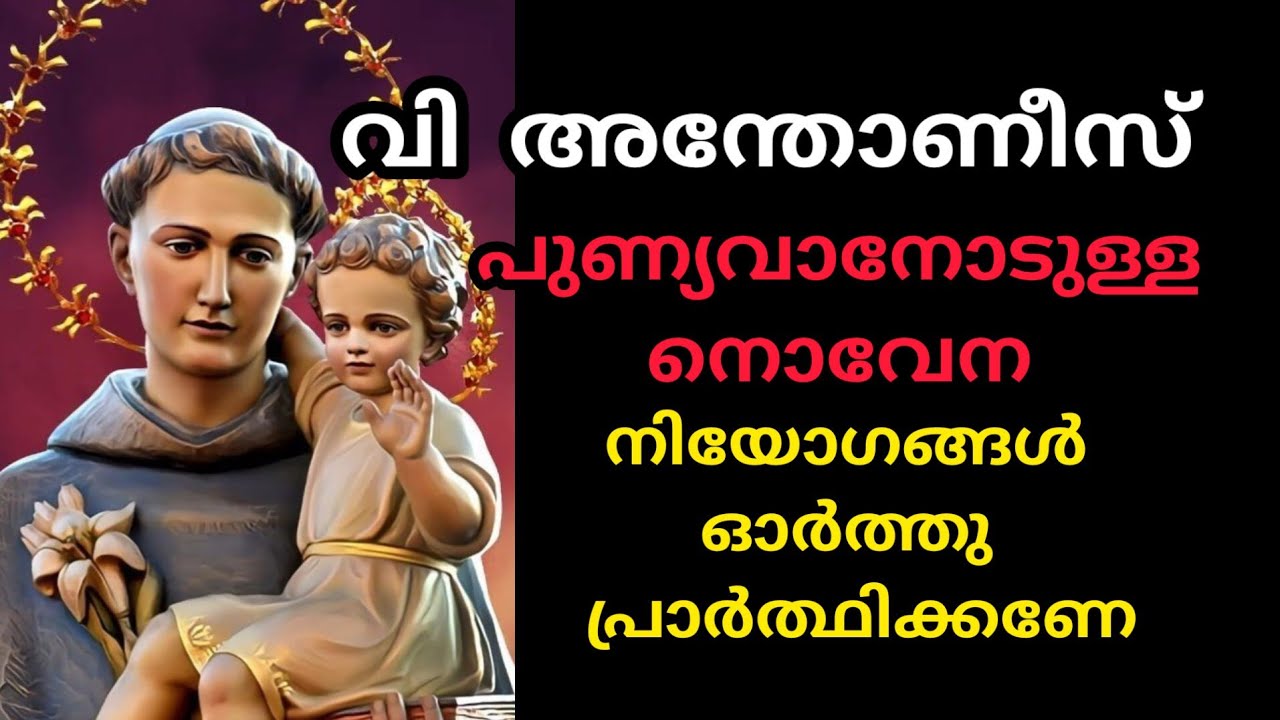 St Antony Novena April 1 വി. അന്തോണീസ് പുണ്യവാന്റെ നൊവേന 