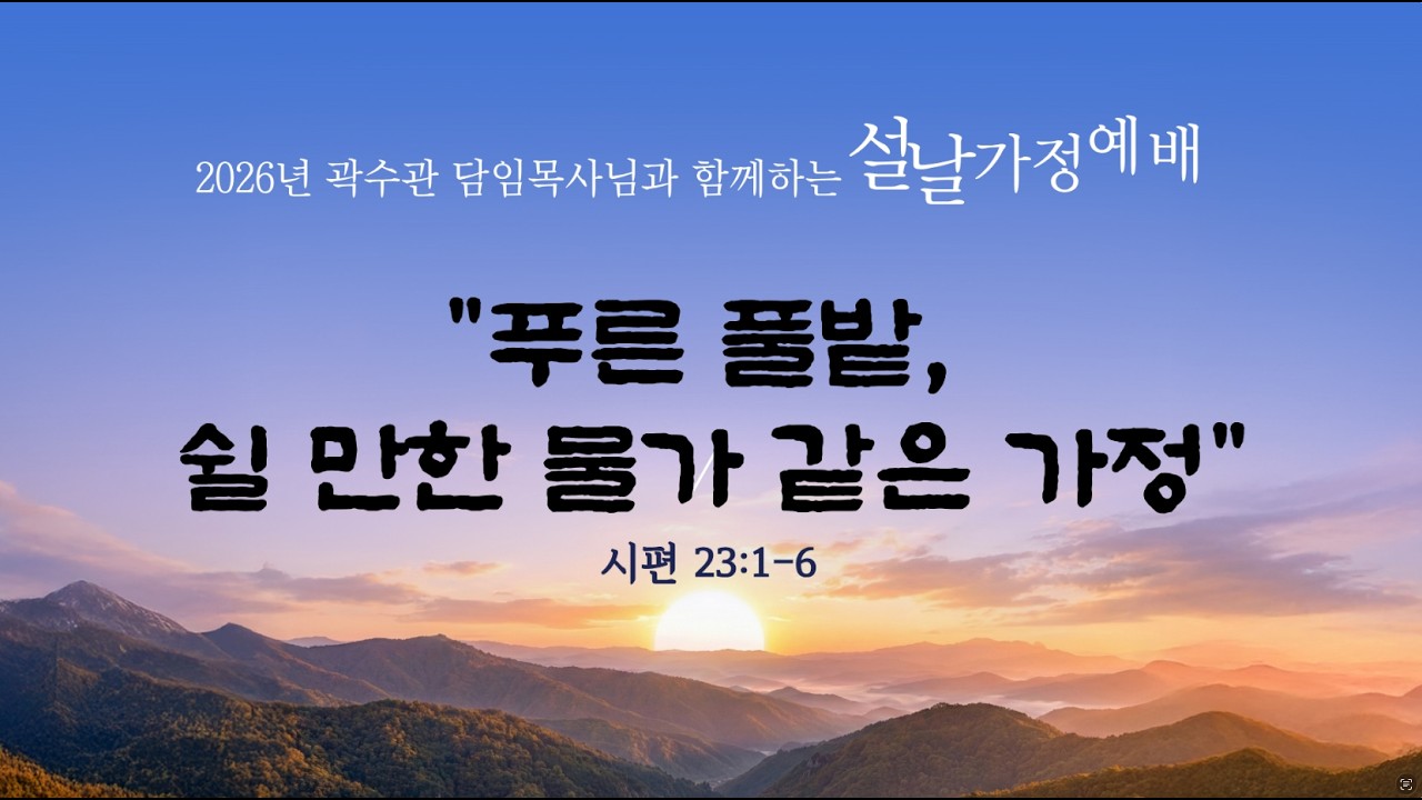 [2026년 설날가정예배영상] 곽수관 담임목사 