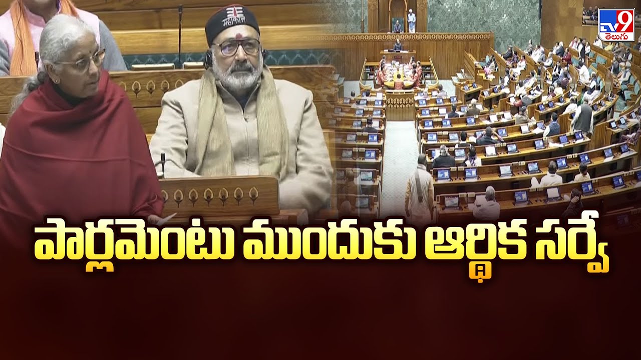 Economic Survey 2026 : పార్లమెంటు ముందుకు ఆర్థిక సర్వే - TV9