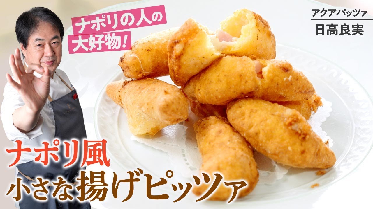 【シェフの前菜料理】イタリア定番の揚げ物！ナポリ風揚げピッツァの作り方