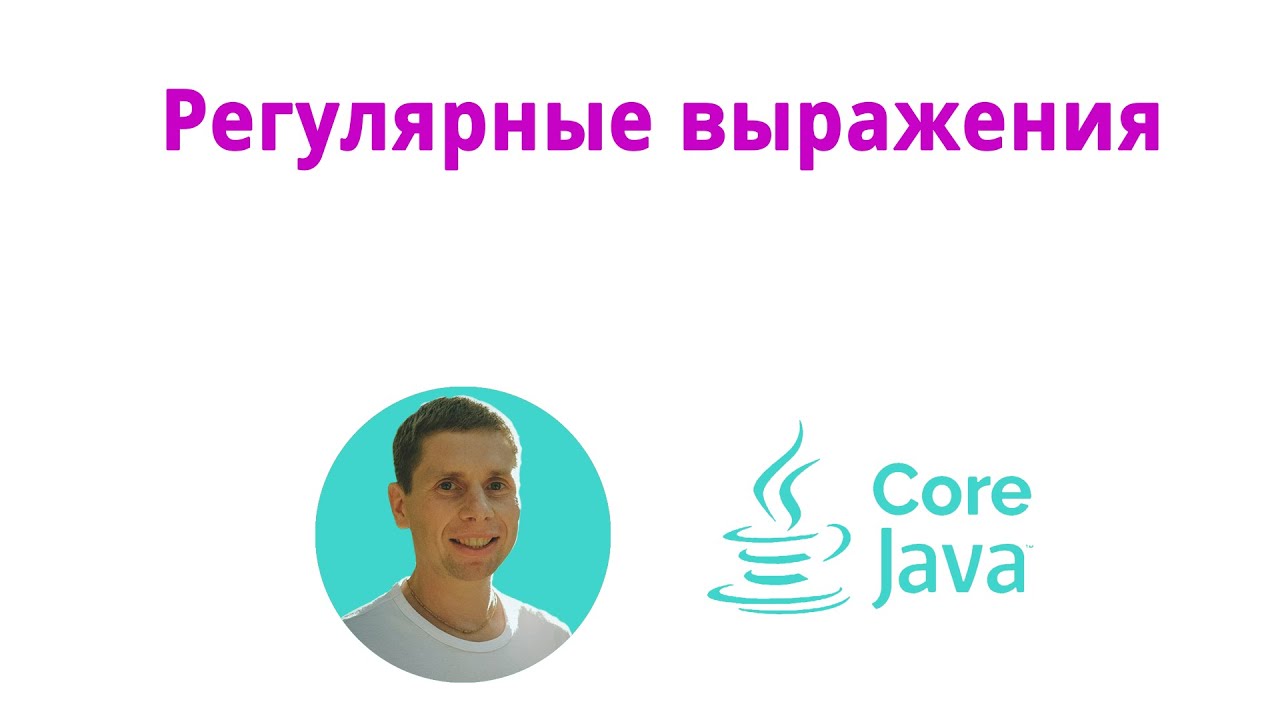 15. Регулярные выражения (Java Core с нуля, полный курс)