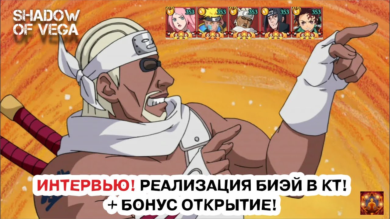 ИНТЕРВЬЮ! РЕАЛИЗАЦИЯ БИ-ЭЙ В КТ! + БОНУС ОТКРЫТИЕ! Тени Пика | Конфликт хидзюцу