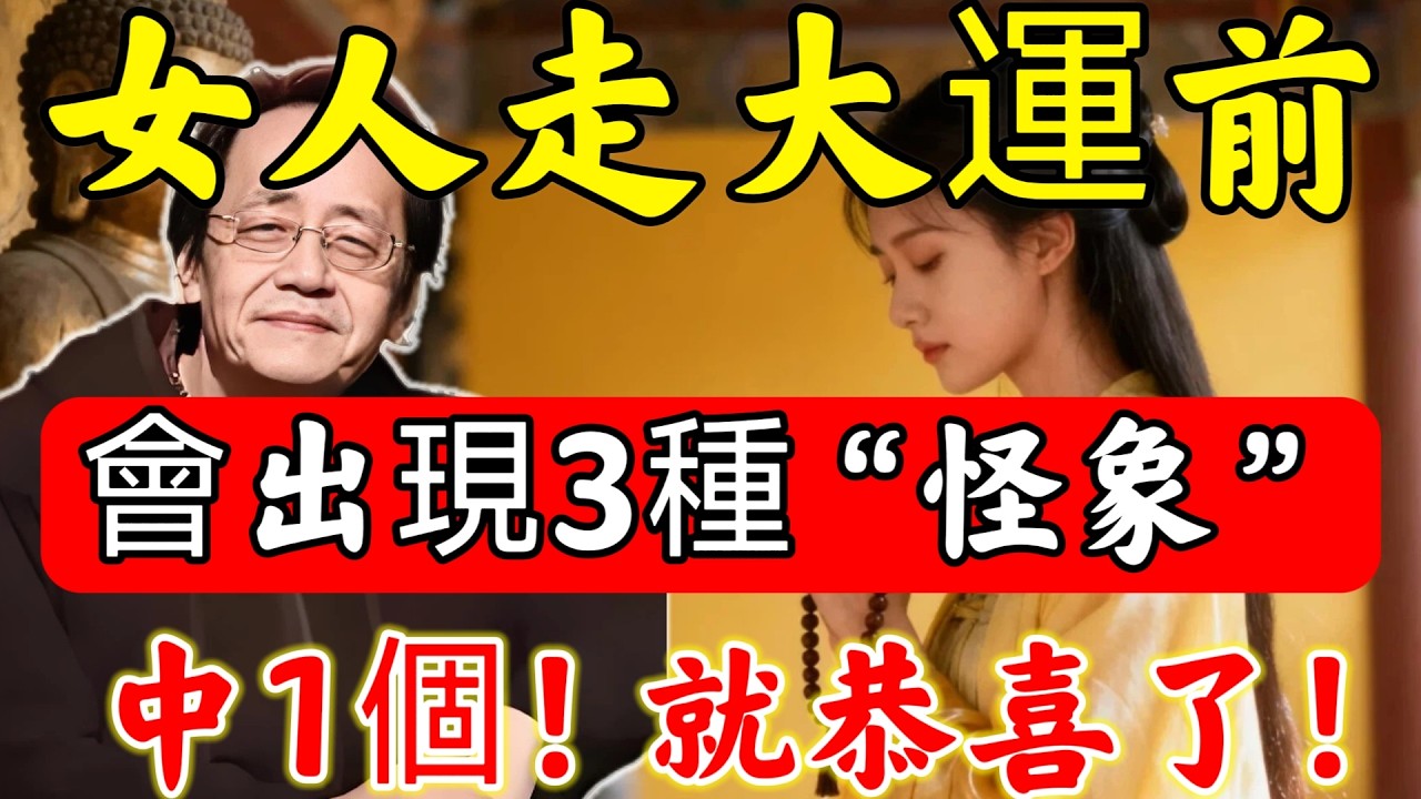 倪師點破：一個女人”走大運“前，會出現這3種「怪象」！中一個就要恭喜了！#佛陀#佛學#佛教#禪修#佛法智慧#佛教故事#佛教文化#禅语#佛音#佛歌