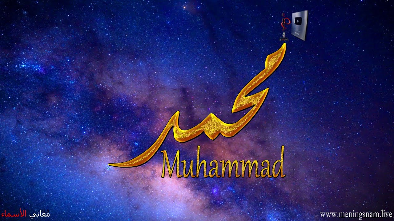ما معنى اسم #محمد وبعض من صفات حامل هذا الاسم على قناة معاني الاسماء #Muhammmad
