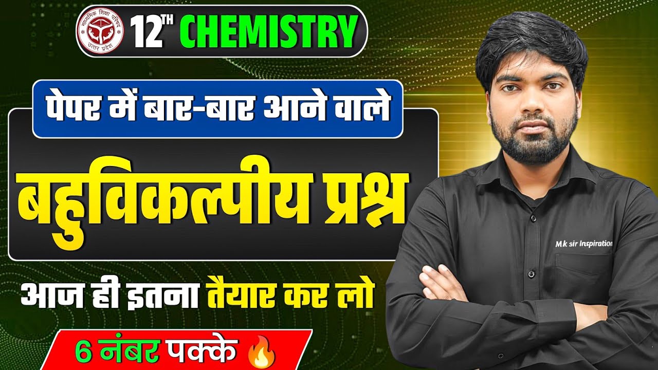 12th Chemistry के महत्वपूर्ण बहुविकल्पीय प्रश्न | Class 12 Chemistry Important Objective Questions 