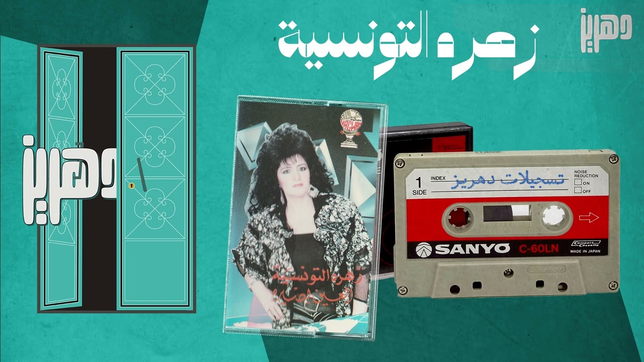 زهره التونسية - راحت حياتي والسبب حب سيدي  - للفنان عيسى الاحسائي نادره