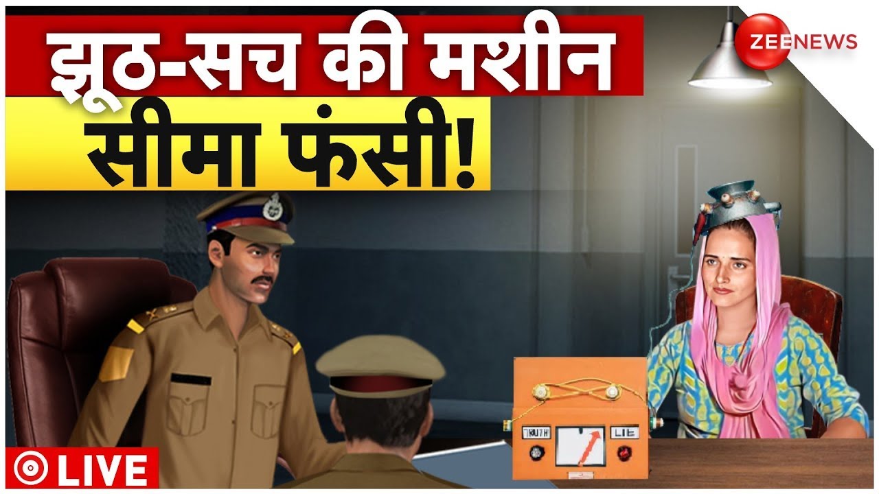 Seema Haider Lie Detector LIVE: सीमा का Polygraph Test हो सकता है, जासूसी के एंगल से होगी जांच