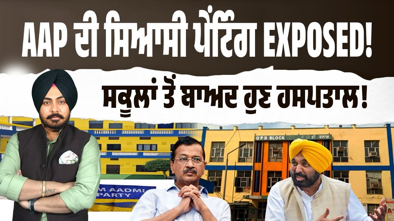 AAP ਦੀ ਸਿਆਸੀ ਪੇਂਟਿੰਗ EXPOSED! ਸਕੂਲਾਂ ਤੋਂ ਬਾਅਦ ਹੁਣ ਹਸਪਤਾਲ? ਸਰਕਾਰੀ ਇਮਾਰਤਾਂ AAP ਦੇ ਰੰਗਾਂ ‘ਚ ਕਿਉਂ?