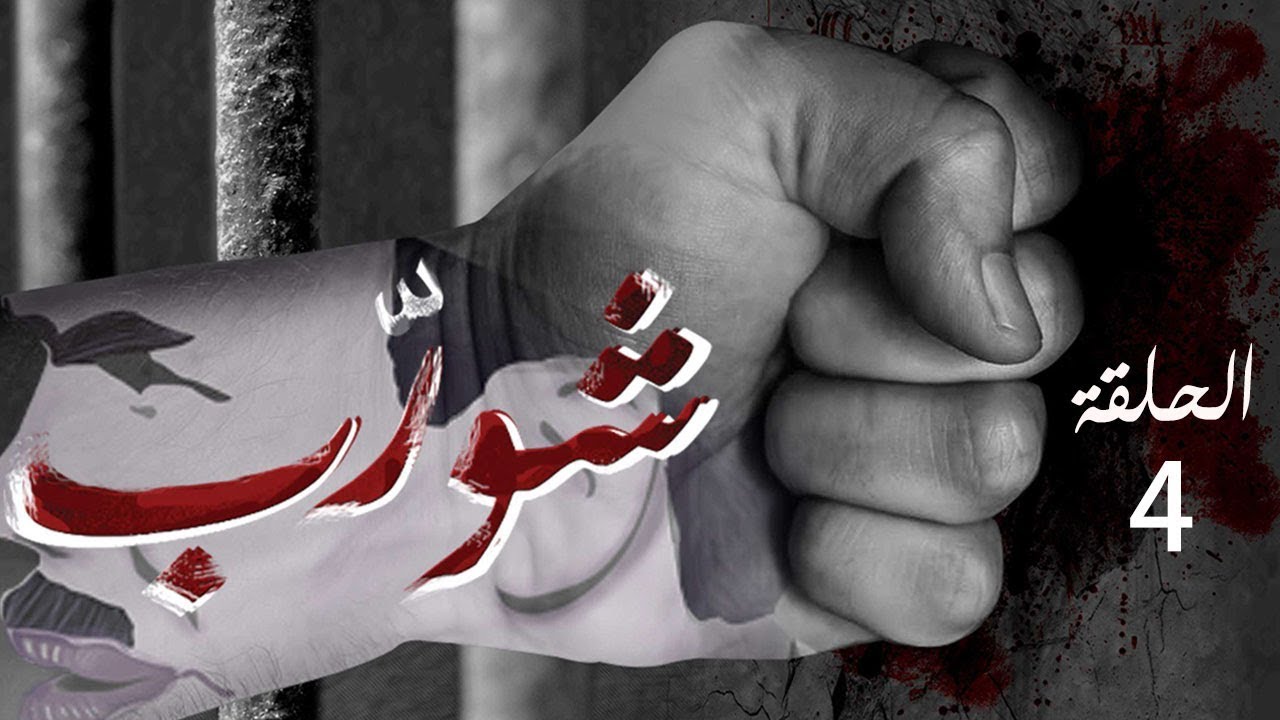 شورب - الحلقة 4