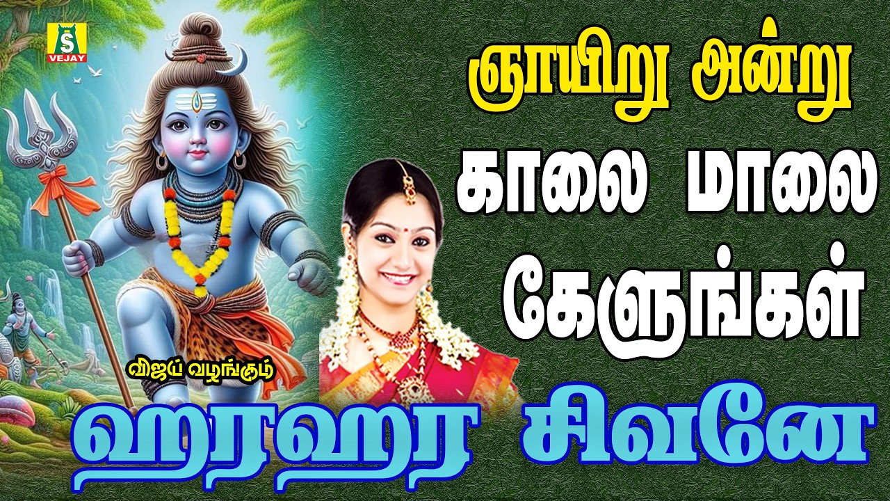 ஞாயிறுக்கிழமைகாலைமாலைகேட்கவேண்டியசிவன்பாடல்கள் HARA HARA SIVANE SUPER HIT SIVAN SONG