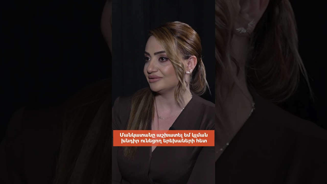 Մանկատանը աշխատել եմ կլման խնդիր ունեցող երեխաների հետ