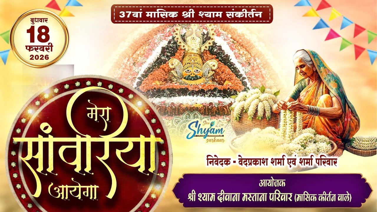 LIVE: 37वां मासिक संकीर्तन मेरा सांवरिया आएगा | श्री श्याम दीवाना मस्ताना परिवार