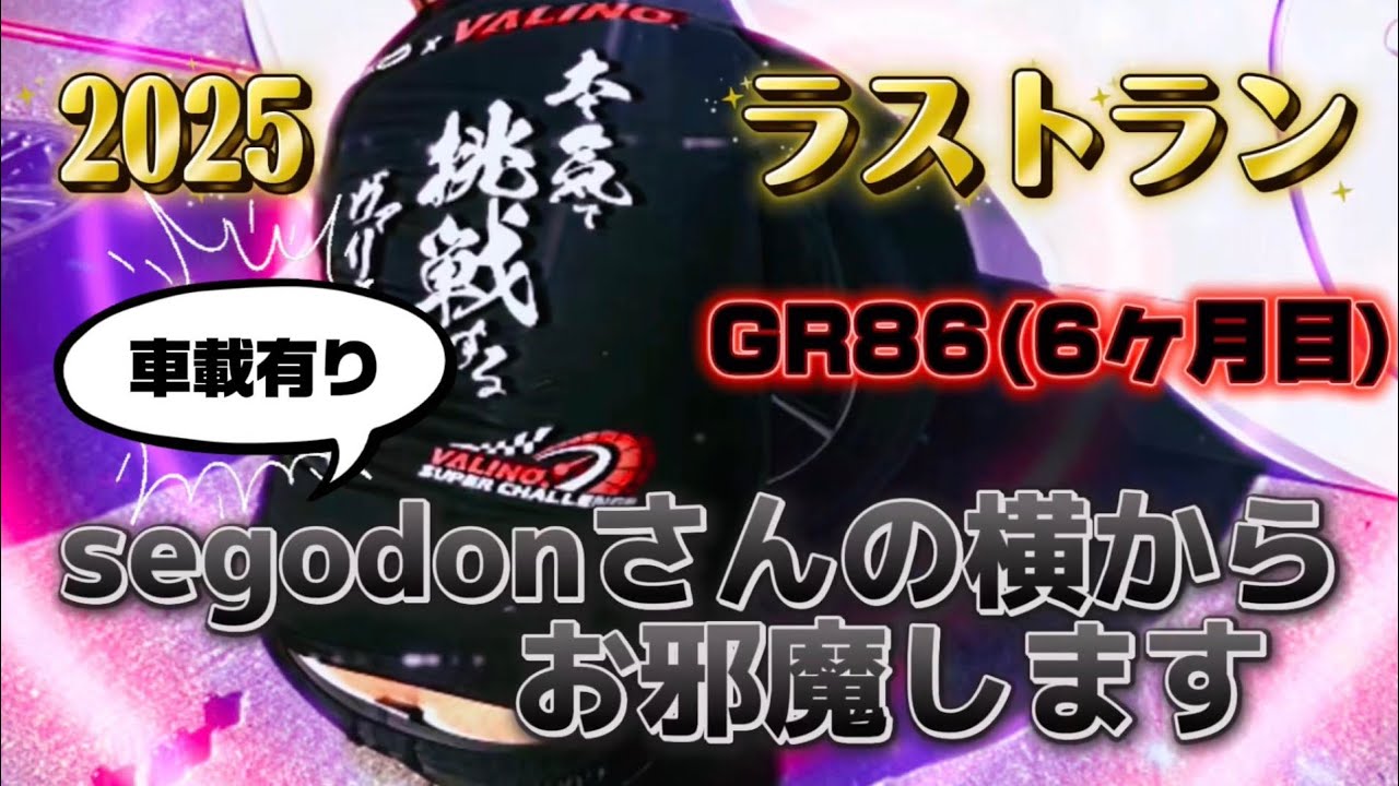GR86でドリフトはじめて6ヶ月目！？でこんなに出来ちゃうの？“GR86車載有り”予習復習記録用