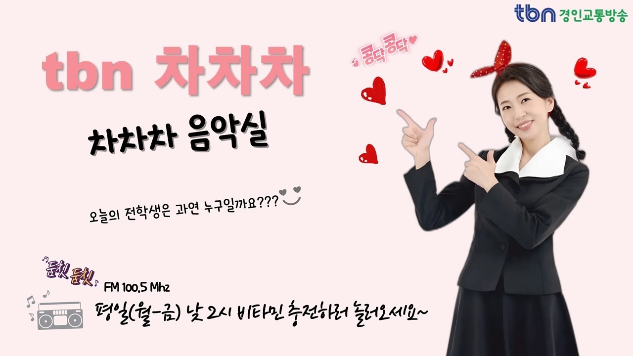 박미선의 tbn차차차! 맞소!맞소!그노래맞송~ 교장선생님 전승희(260311)