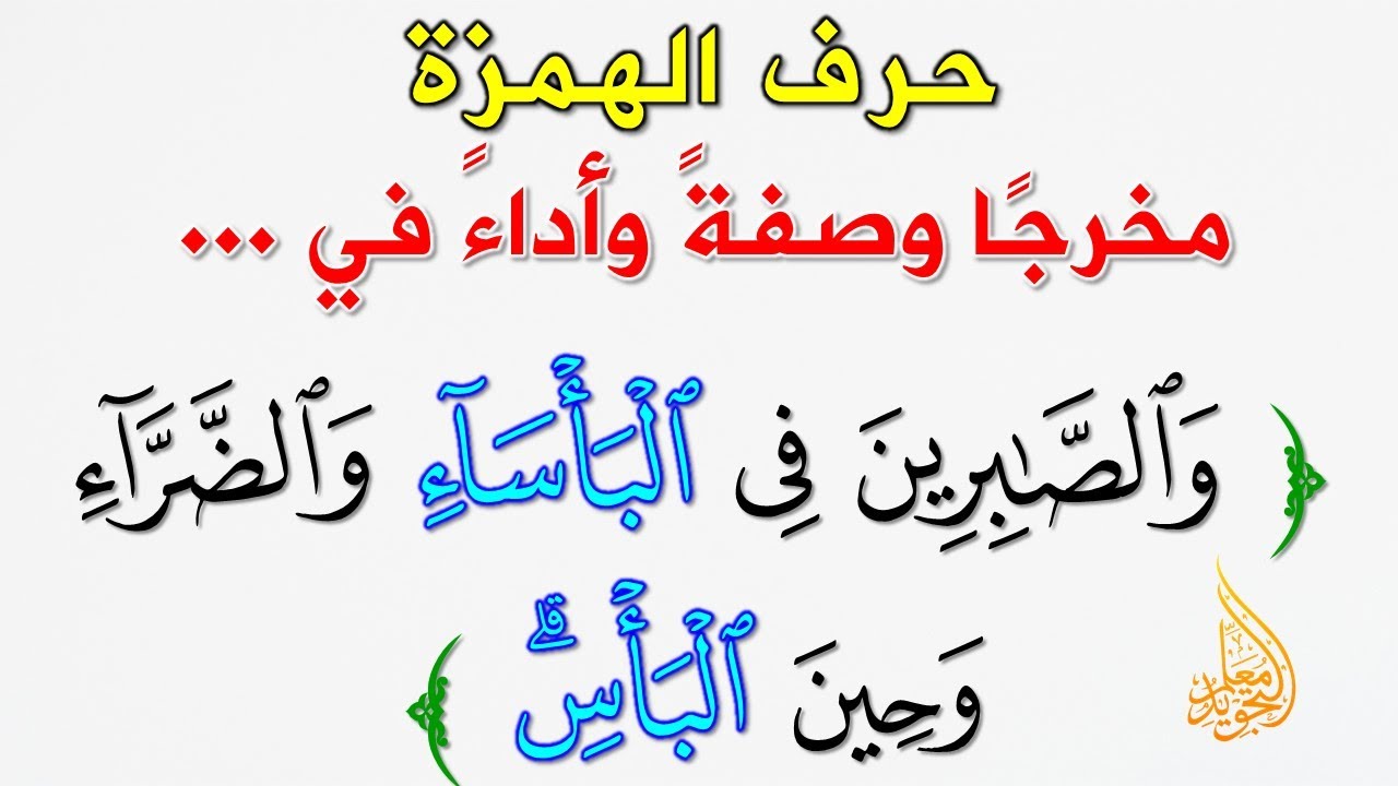 صفات الحروف ومخارجها || حرف الهمزة المخرج والصفة والأداء ومعلومات أخرى