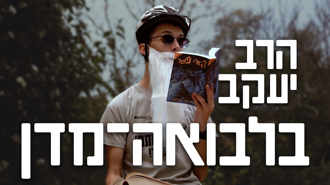 הרב יעקב בלבואה־מדן | פורים תשפ