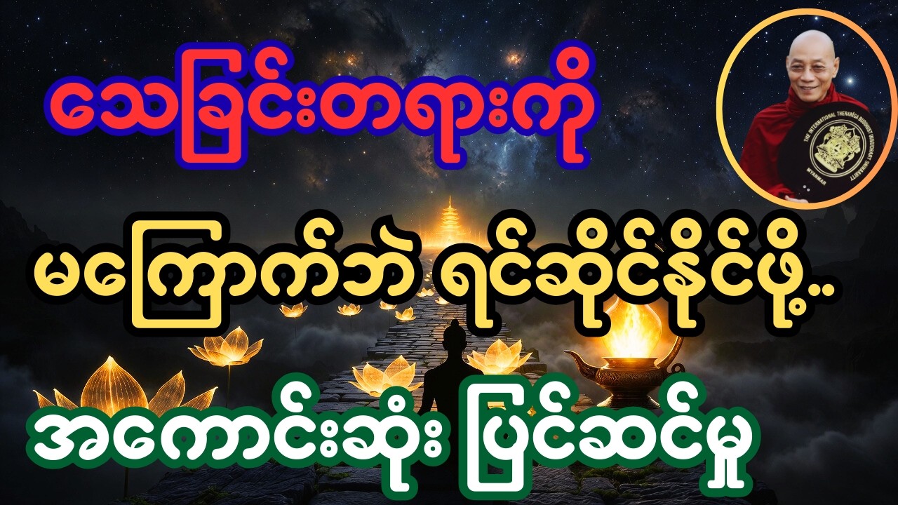 တမလွန်ဘဝအတွက် ကြိုတင်ပြင်ဆင်ခြင်း - ဒေါက်တာနန္ဒမာလာဘိဝံသ (ပါချုပ်ဆရာတော်ဘုရားကြီး)