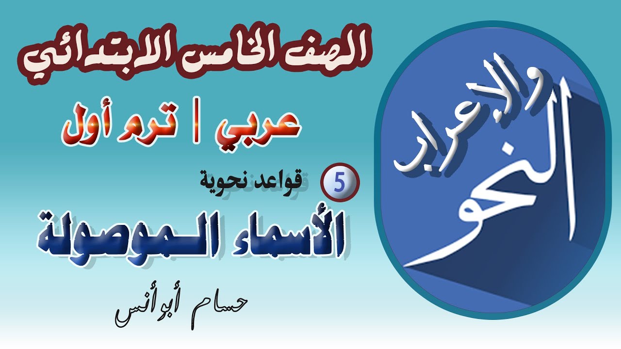 5 قواعد نحوية الأسماء الموصولة | عربي خامسة ابتدائي | الترم الأول