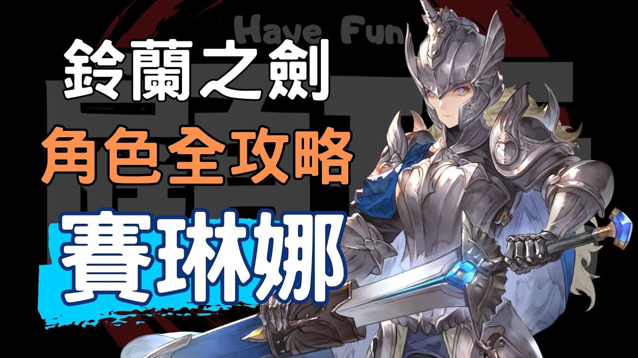【鈴蘭之劍】【Sword of Convallaria】20分鐘上手 劍術師姐 賽琳娜 角色攻略 #騎士同盟