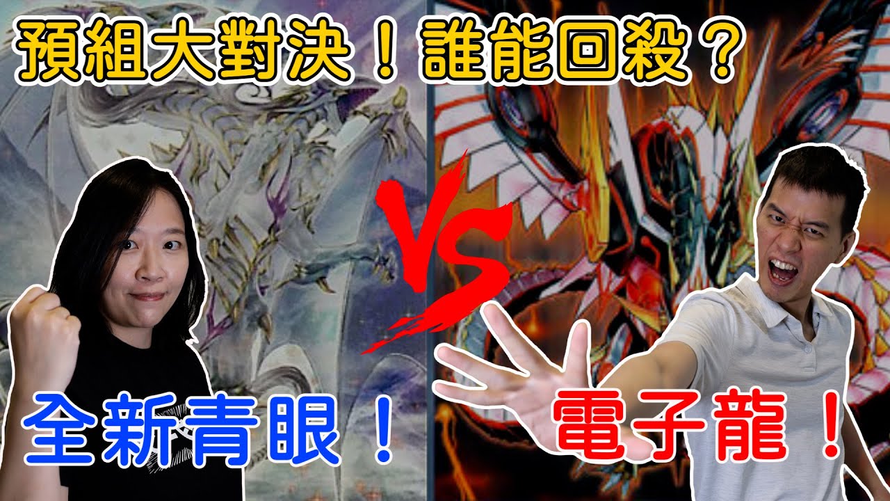 【遊戲王對戰】預組大對決！新青眼白龍 VS 舊時代的強者電子龍，後攻回殺？被回殺？