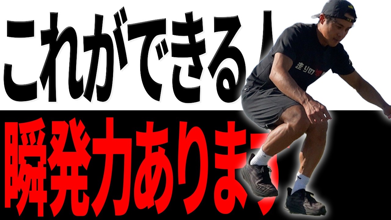 【この能力必須】全身で瞬発力を発揮するために必要なトレーニング