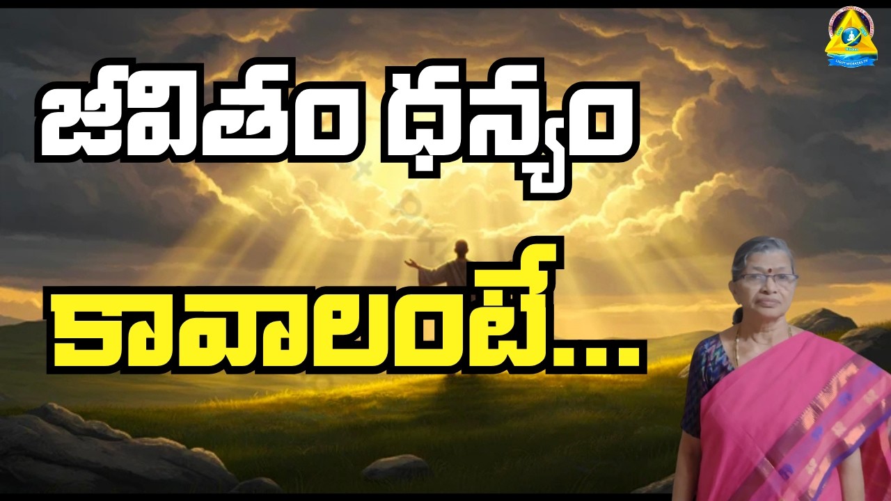 జీవితం ధన్యం కావాలంటే  | Bhagyalakshmi, Kadapa | Lightworkers TV