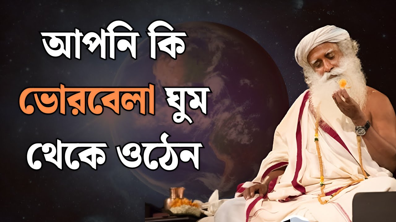 ব্রাহ্ম মুহূর্তে  উঠে কি করা উচিত ? Sadhguru Bangla Volunteer