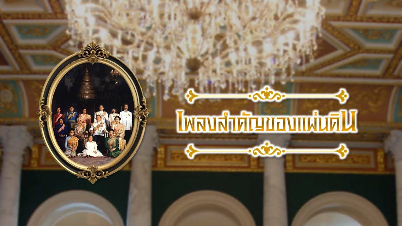 เพลงสำคัญของแผ่นดิน (เสียงคมชัด) (เลือกเพลงได้)