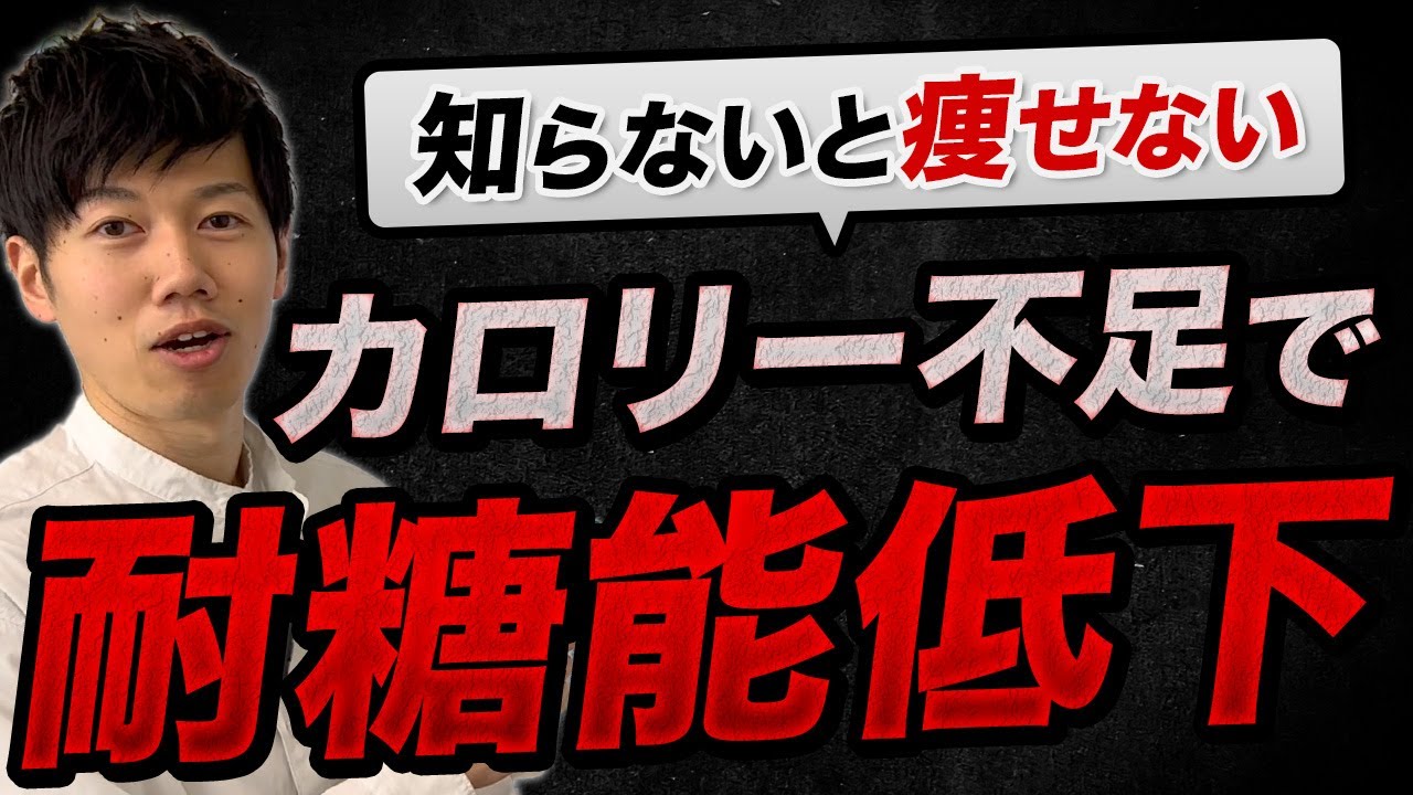 食べないで痩せるはあり得ない。耐糖能低下でリバウンドリスク↑