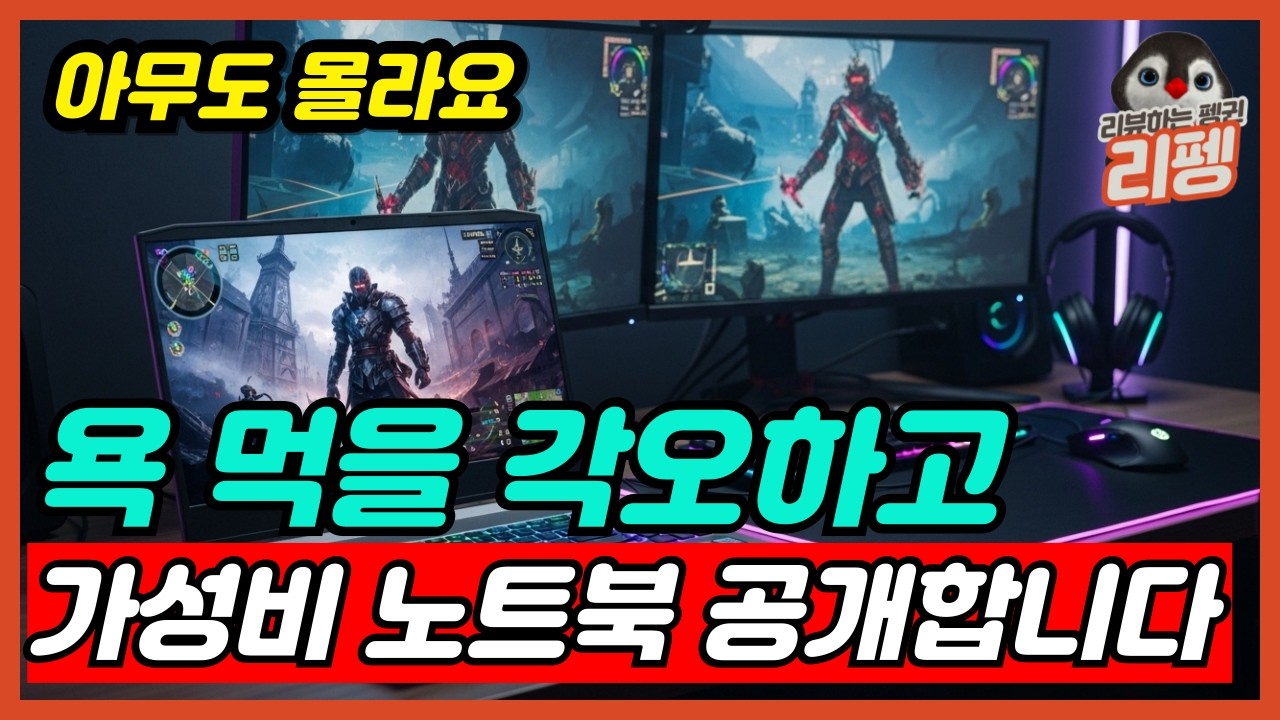 2026 가장 가성비 좋은 게이밍 노트북 비교 추천 BEST5 제발 비싸게 사지마세요 [노트북추천, 가성비노트북, 게이밍노트북]