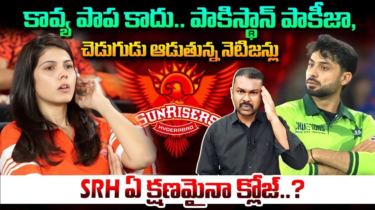 కావ్య పాప కాదు.. పాకిస్థాన్ పాకీజా, SRH ఏ క్షణమైనా క్లోజ్.? | Kavya Maran about Pakistan Abrar Ahmed