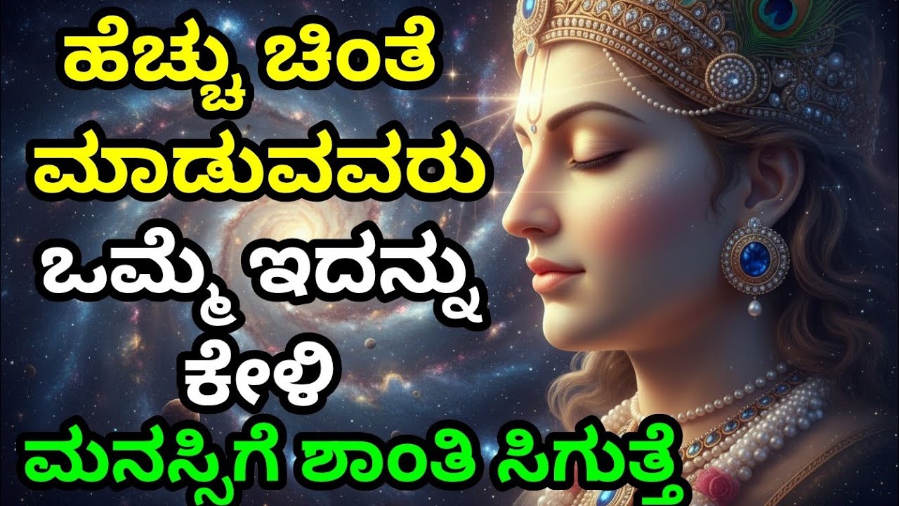 ಹೆಚ್ಚು ಚಿಂತೆ ಮಾಡುವವರು, ಒಮ್ಮೆ ಇದನ್ನು ಕೇಳಿ, ಮನಸ್ಸಿಗೆ ಶಾಂತಿ ಸಿಗುತ್ತೆ Krishnana Upadesha | Bhagavad Gita
