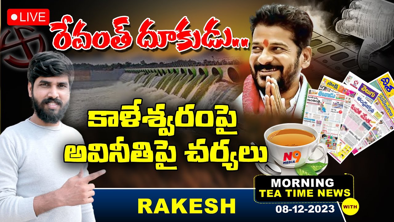🔴LIVE: రేవంత్ దూకుడు |  Morning News | Journalist Rakesh | N9 Media