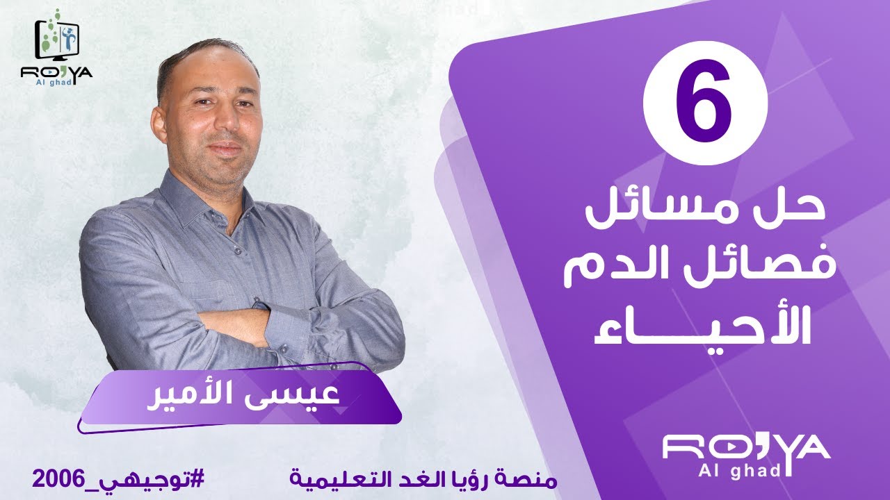 🔴( حل مسائل - فصائل الدم ) - الوحدة الأولى ||التوجيهي - احياء || الأستاذ عيسى الأمير