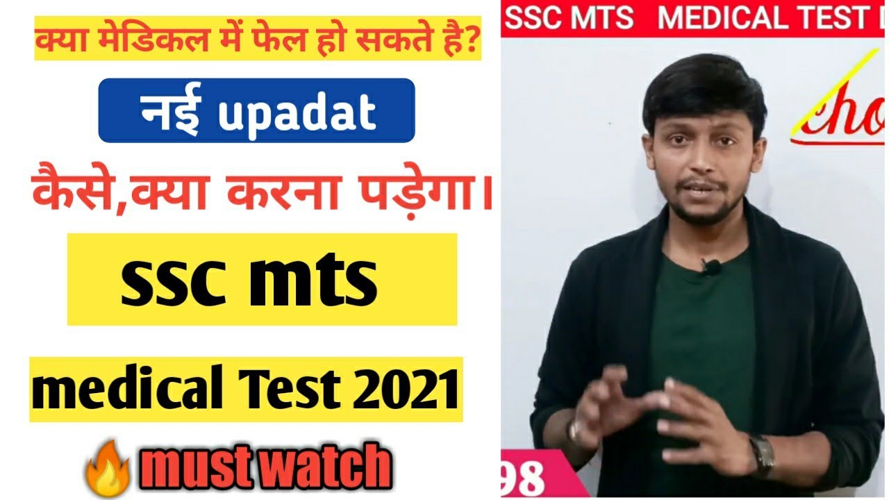SSC mts medical test || ssc mts medical test details in hindi | ssc mts medical