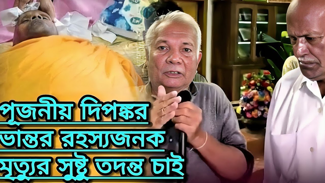 পূজনীয় ড.এফ.দীপঙ্কর মহাথের মৃত্যুতে সুষ্টু তদন্ত দাবী করছেন ভক্তবৃন্দ || Hill Dhamma TV