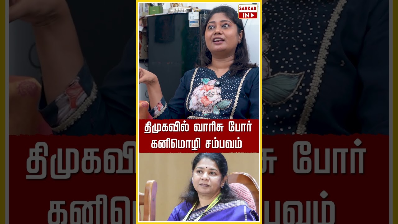 திமுகவில் வாரிசு போர்.. கனிமொழி சம்பவம் | CM Vijay | TVK | DMK | Sarkar IN