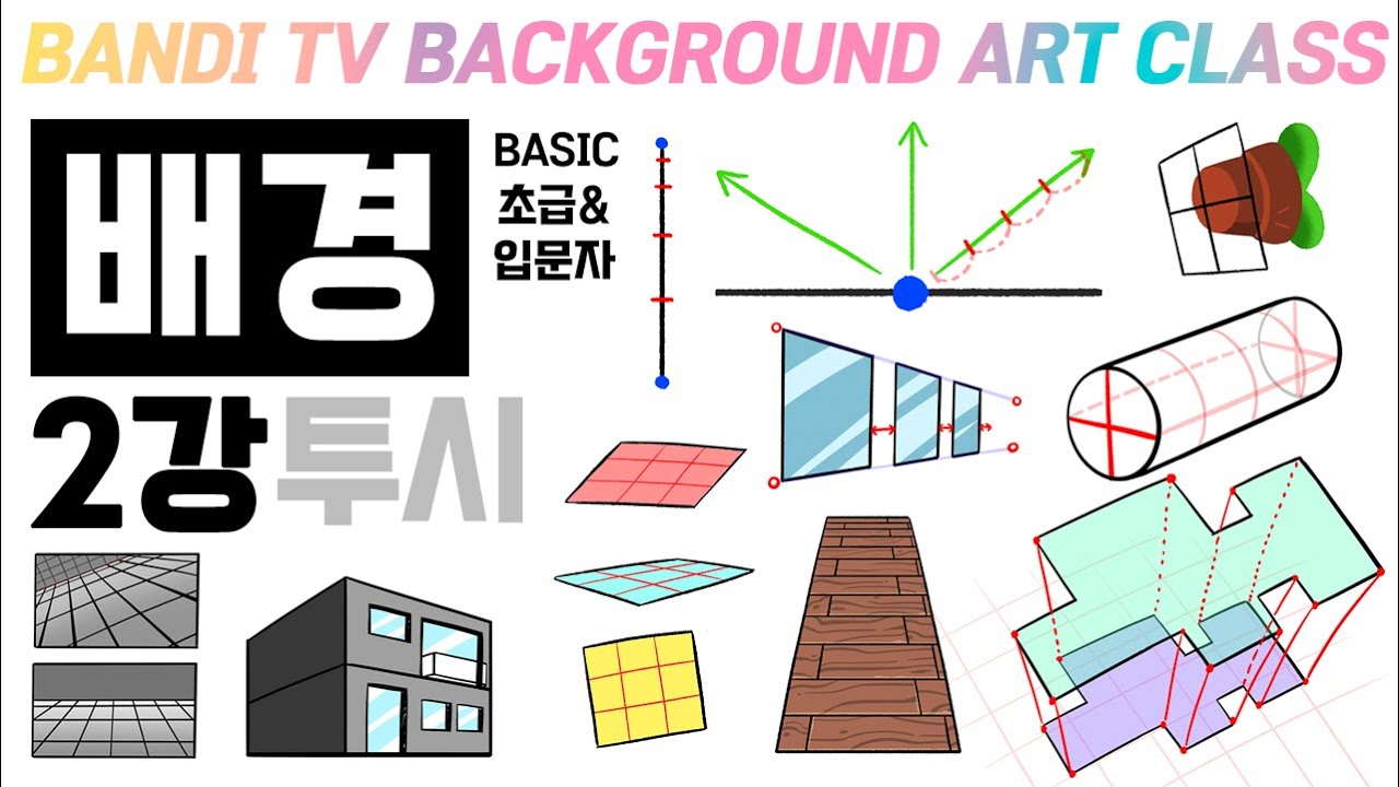 반디쌤과 함께하는 배경기초 2강✍ (투시) How To Draw Background/ 투시그리는 법 🏞️BACKGROUND ART BASIC CLASS🏞️ / PERSPECTIVE