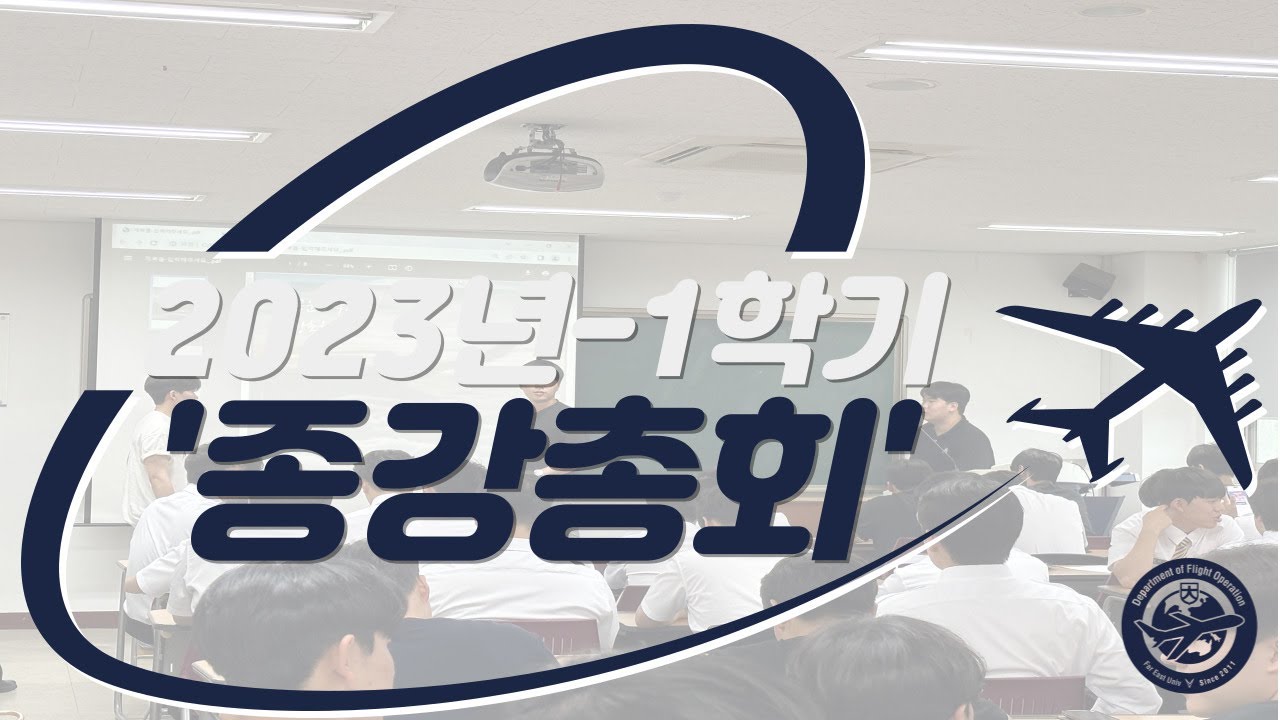 [극동대학교 항공운항학과] 종강총회