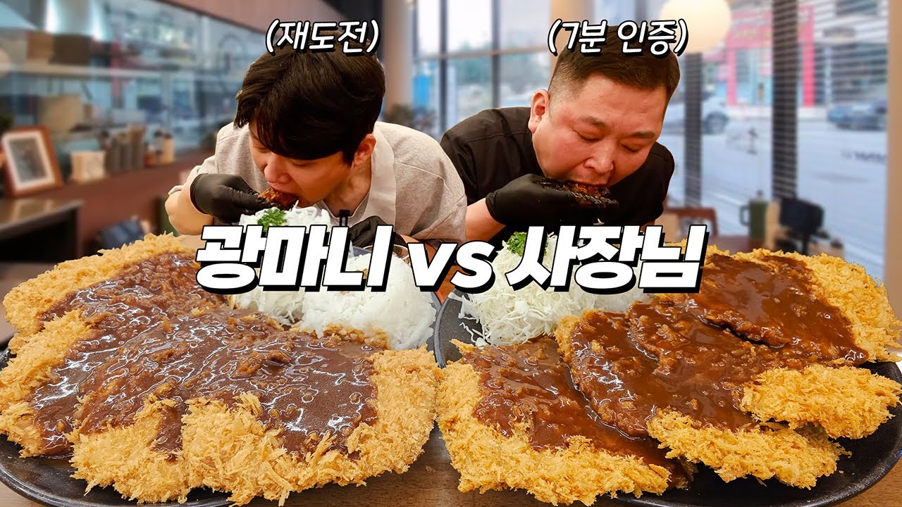 '빨리 먹기 자신 있다는' 사장님 vs 광마니 대왕돈까스 7분 챌린지 도전먹방!