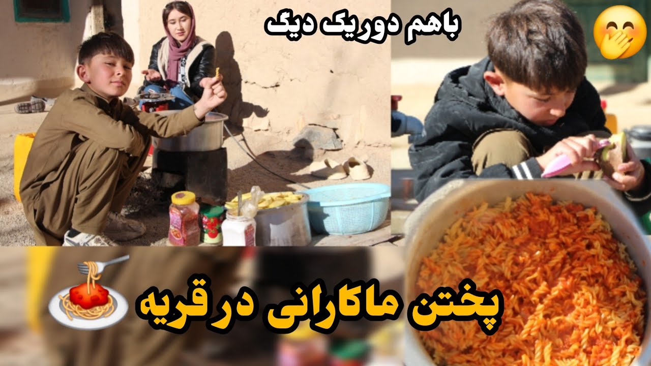 👉 پخت ماکارانی در قریه | یک روز ساده با خانواده ❤️#پخت_ماکارانی#ماکارانی#قریه#زندگی_قریه_گی#خانواده