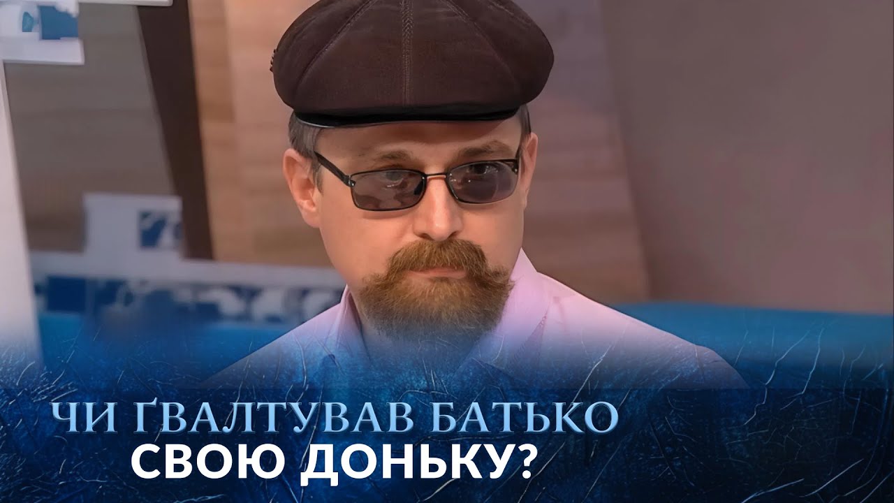 ШОК! Бабуся викрила зятя: він домагається до власної доньки! 