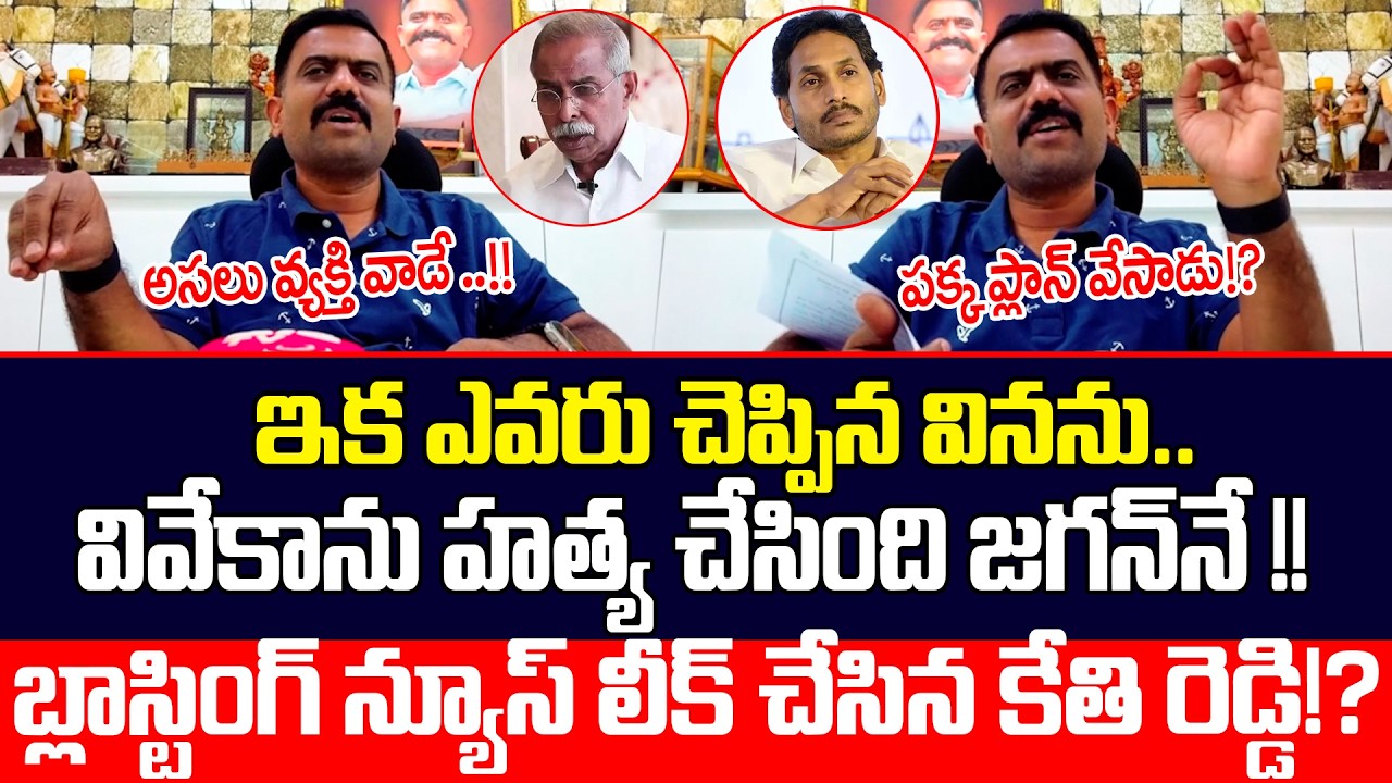 Kethi Reddy Sensational Comments on YS Jagan || YS Viveka Case || Chandrababu || @apvoicenews