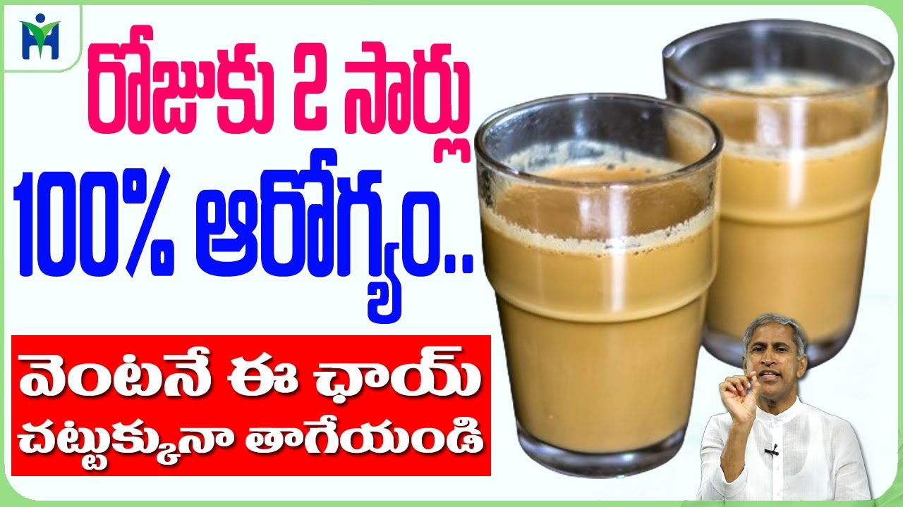 TEA | రోజుకు రెండు సార్లు తాగినా హెల్త్ కి మంచి తెచ్చి పెట్టే టీ !! | Dr Manthena Satyanarayana Raju
