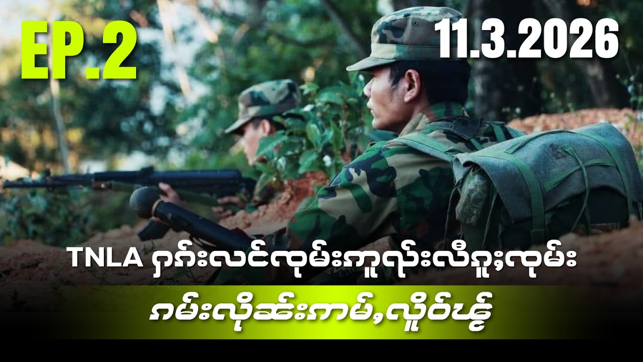 တပ်ႉသိုၵ်းTNLAႁၢၵ်းလင်ၸုမ်းဢူၺ်းလီၵူႈၸုမ်းၸုမ်း ၵမ်းလိုၼ်းဢမ်ႇလိူဝ်ၽႂ် EP2/11/3/2026