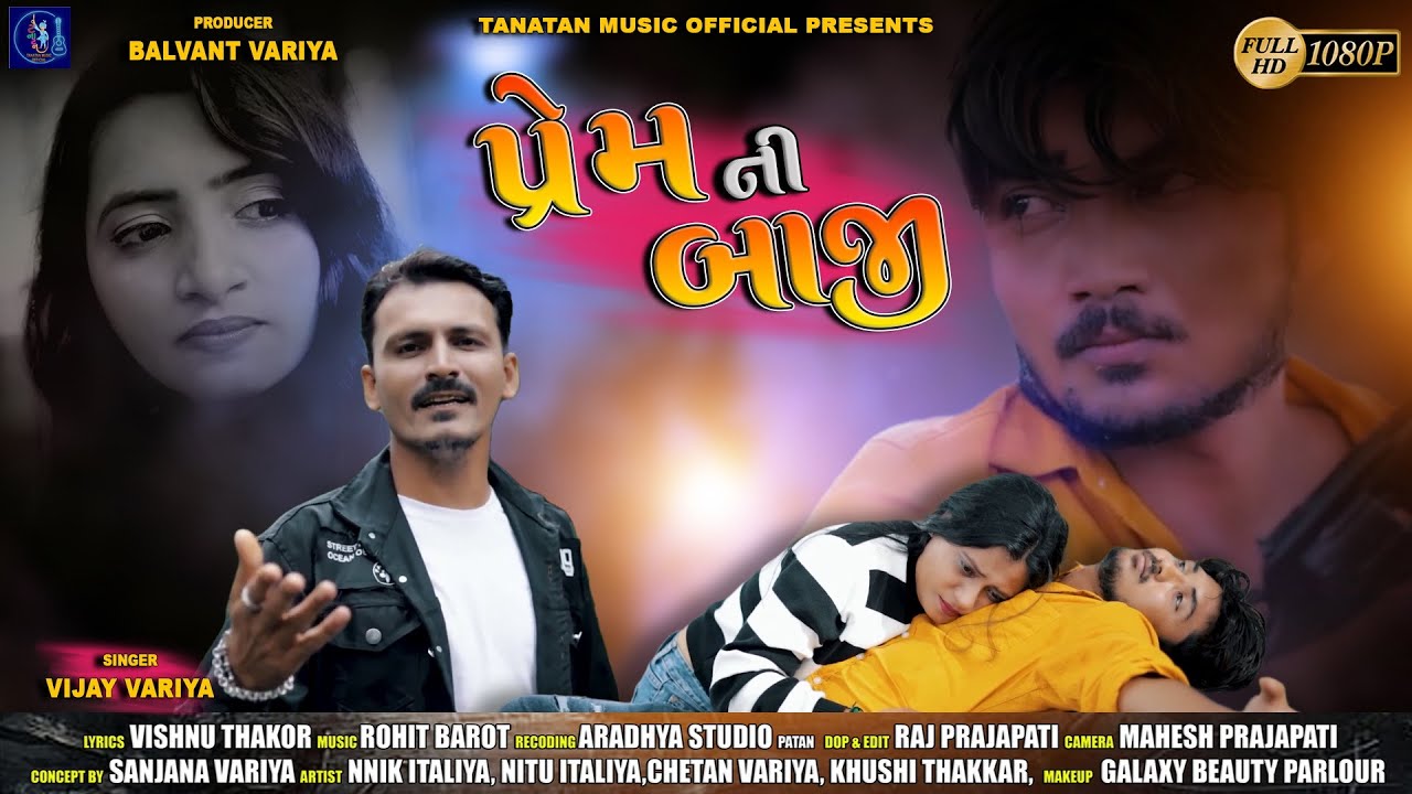 પ્રેમ ની બાજી  || Prem ni Baji || Gujrati bewafa Song 2022 || Vijay Variya|| @TANATANMUSIC1978