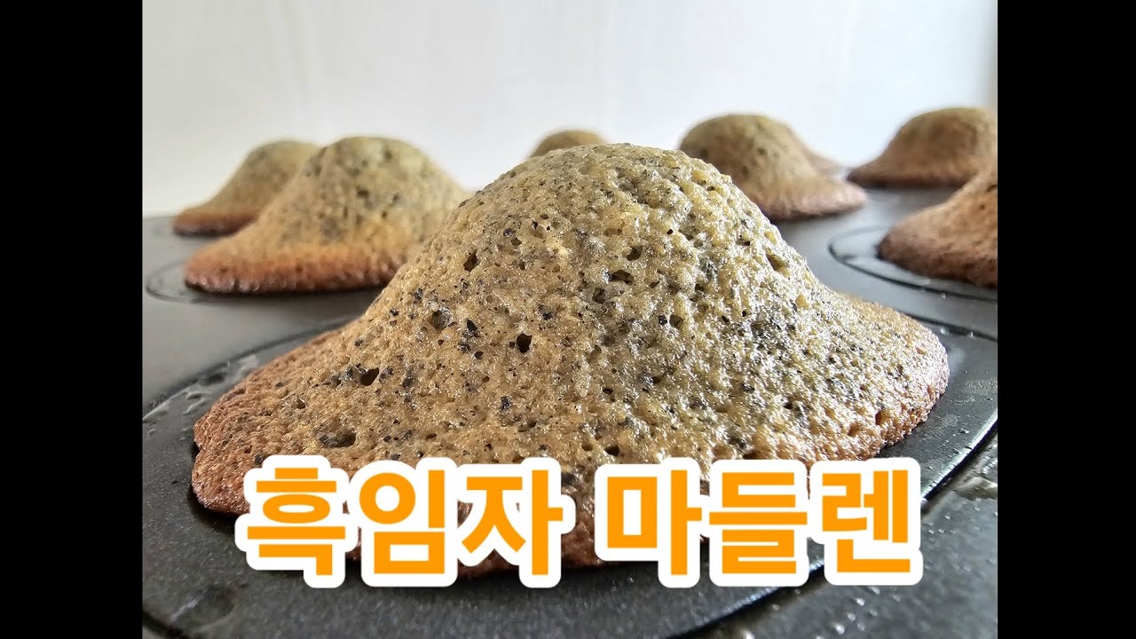 흑임자 마들렌 만들기