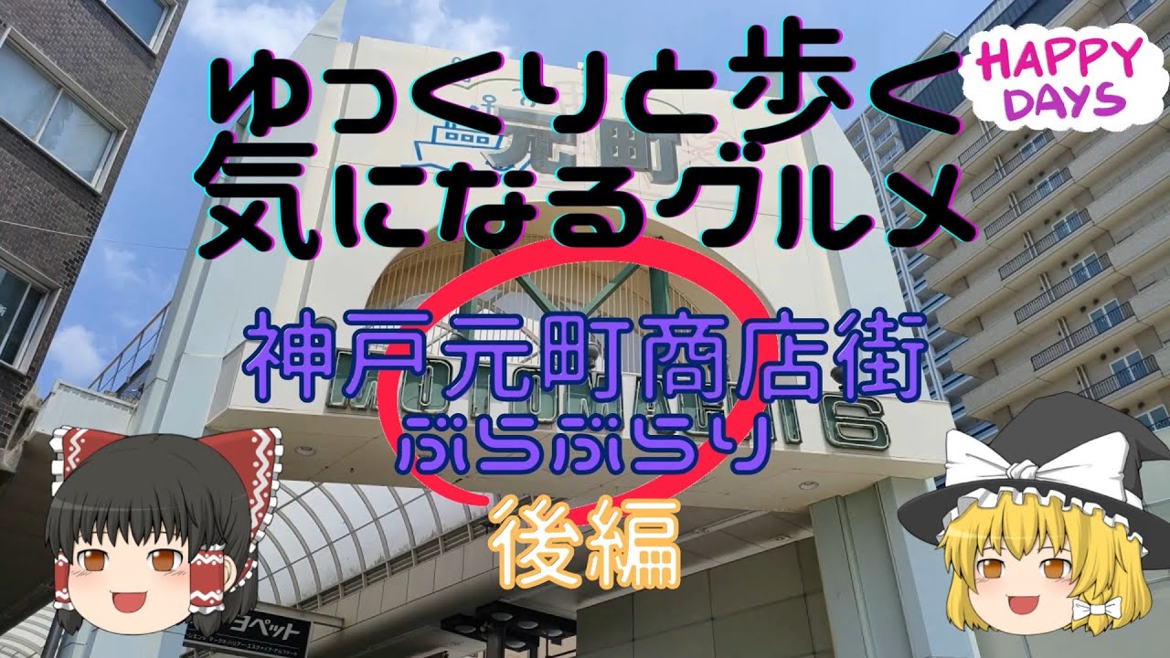 【ゆっくりグルメ】神戸観光にもおススメ神戸元町商店街ぶらぶらり　後編