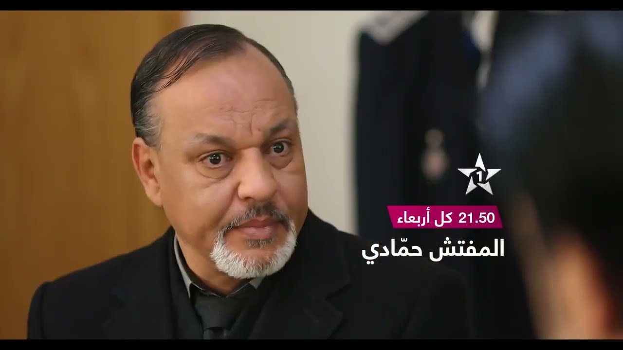 المفتش حمادي