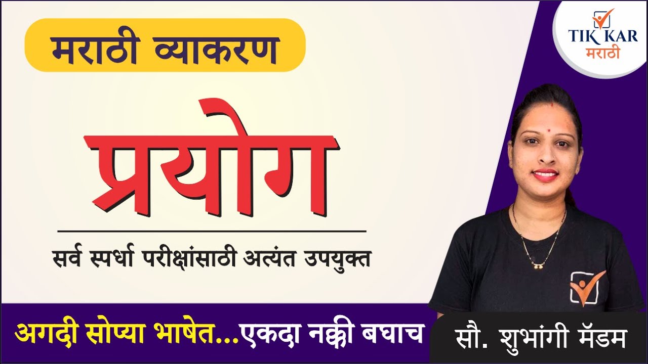 Prayog Marathi Grammar || मराठी व्याकरण - प्रयोग || Prayog Marathi Vyakaran